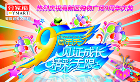 周年庆典