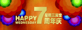 周年庆典