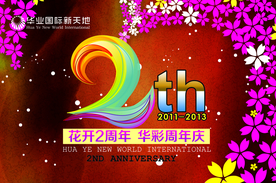周年庆典
