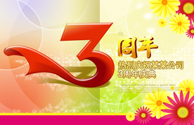 周年庆典