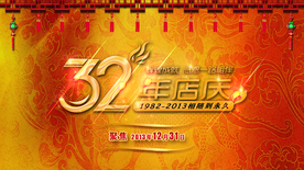 周年庆典