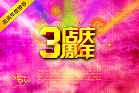 周年庆典