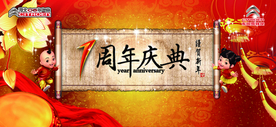 周年庆典