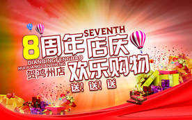 周年庆典