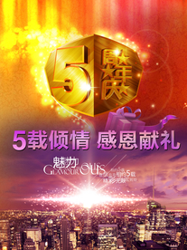 周年庆典