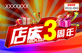 周年庆典