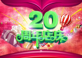 周年庆典