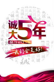 周年庆典