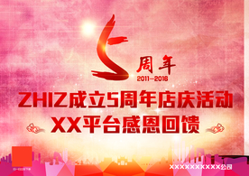 周年庆典