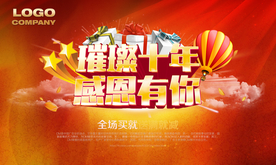 周年庆典