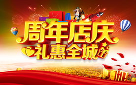 周年庆典