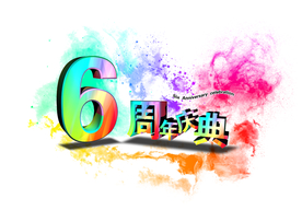 周年庆典