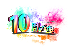 周年庆典