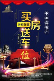 买房送车位