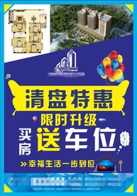 买房送车位