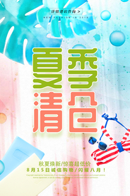夏季清仓