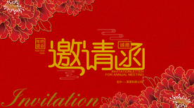 邀请函