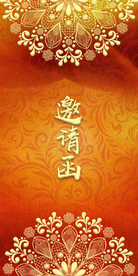 邀请函