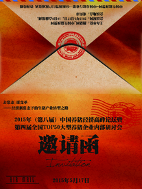 邀请函