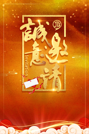 邀请函