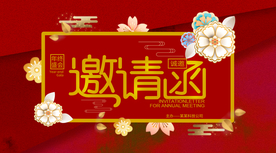 邀请函