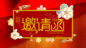邀请函