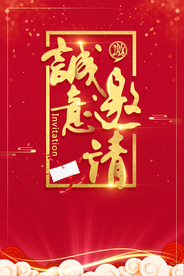 邀请函