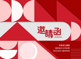 邀请函