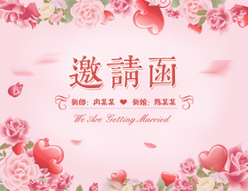 邀请函