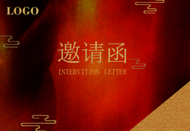 邀请函