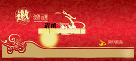 邀请函
