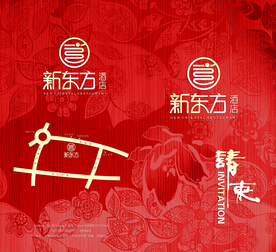 邀请函