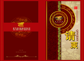 邀请函