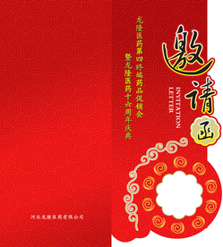 邀请函