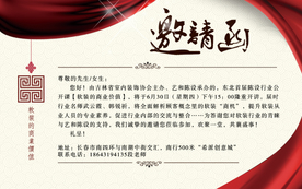 邀请函