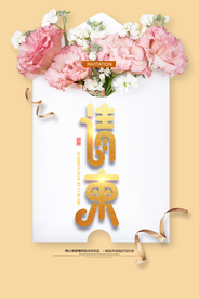 邀请函