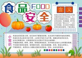 食品安全小常识手抄报