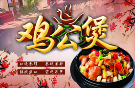 鸡公煲