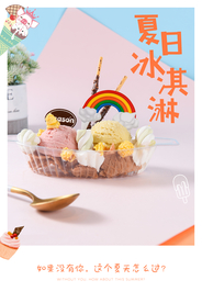 夏日冰淇淋