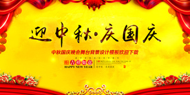 中秋国庆