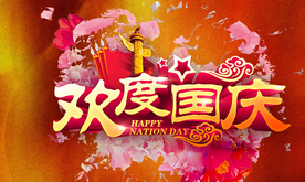 中秋国庆