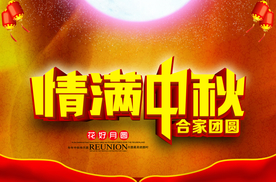 中秋国庆