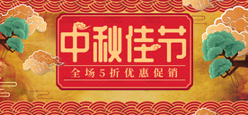 中秋国庆