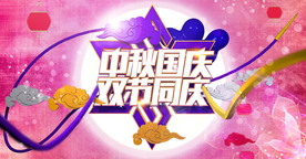 中秋国庆