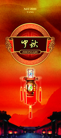 中秋国庆
