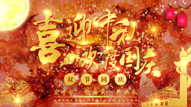 中秋国庆