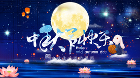 中秋国庆