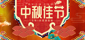 中秋国庆