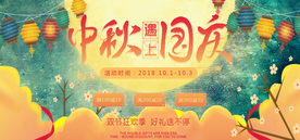 中秋国庆