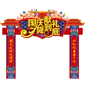 中秋国庆